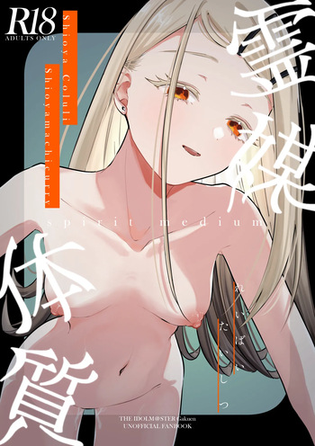 [Shioyamachicurry (Shioya Coluli)] Reibai Taishitsu - spirit medium (Gakuen IDOLM@STER) [Digital] cover