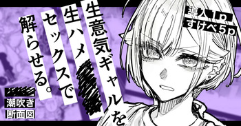 [江垣沼] 生意気ギャルを生ハメセックスで解らせる cover