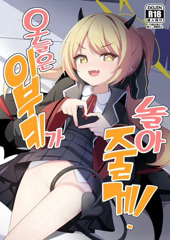 [Milk Pudding (Milk Jam)] Kyou wa Ibuki ga Asonde Ageru! | 오늘은 이부키가 놀아줄게! (Blue Archive) [Korean] [Digital] cover