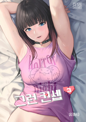 [Urasujibeya (Urasuji Samurai)] Souiu Concept 3 - That kind of concept | 그런 컨셉 3 [Korean] [Digital] cover