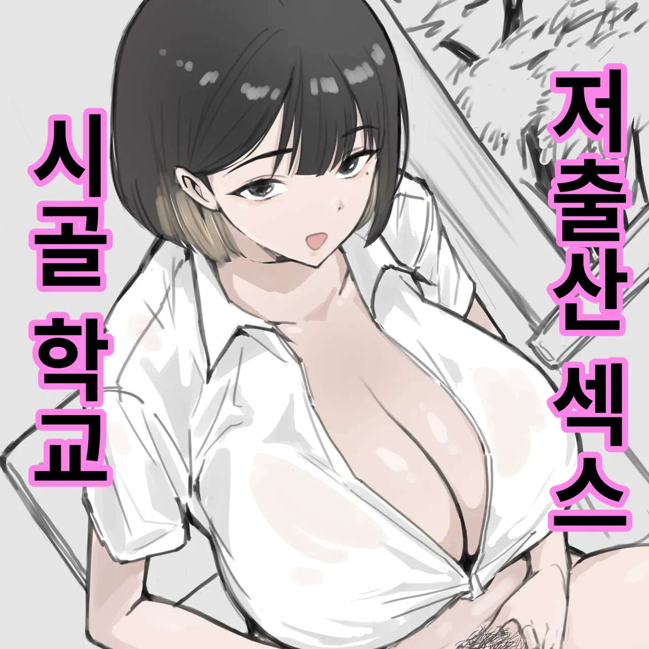 시골 학교 저출산 섹스 page 1 full