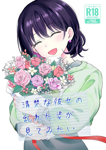 [Hirono-ke (Hiro Hirono)] Seiso na Kanojo no  Midareta Sugata ga  Mite Mitai cover