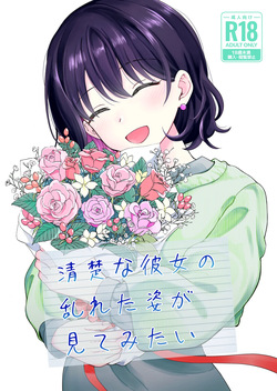 Seiso na Kanojo no  Midareta Sugata ga  Mite Mitai