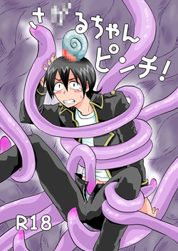 さ●るちゃんピンチ!