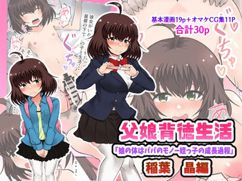 [Ryoushi Koubou (HADRON9)] Oyako Haitoku Seikatsu "Musume no Karada wa Papa no Monou Meikko no Seichou Katei" Inaba Akira Hen cover