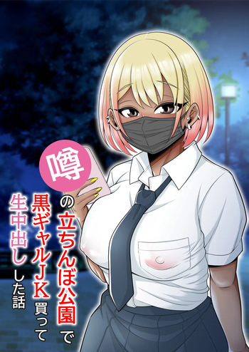 [Pot Detox] Uwasa no Tachinbo Kouen de Kuro Gal JK Katte Nama Nakadashi Shita Hanashi｜Compré a una Bronceada Gal de Preparatoria en el Famoso Parque de Mujeres de Pie y Me Corrí Dentro de Ella sin Condón [Spanish] [Hta scan] cover