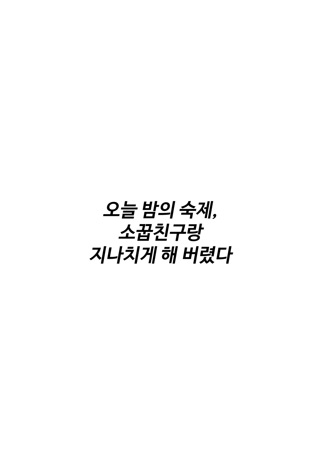 Konya no Shukudai, Osananajimi to Yarisugita | 오늘 밤의 숙제, 소꿉친구랑 지나치게 해버렸다 page 2 full