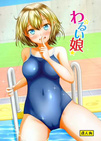 [Margarine Roll (Pull Pull)] Warui musume cover
