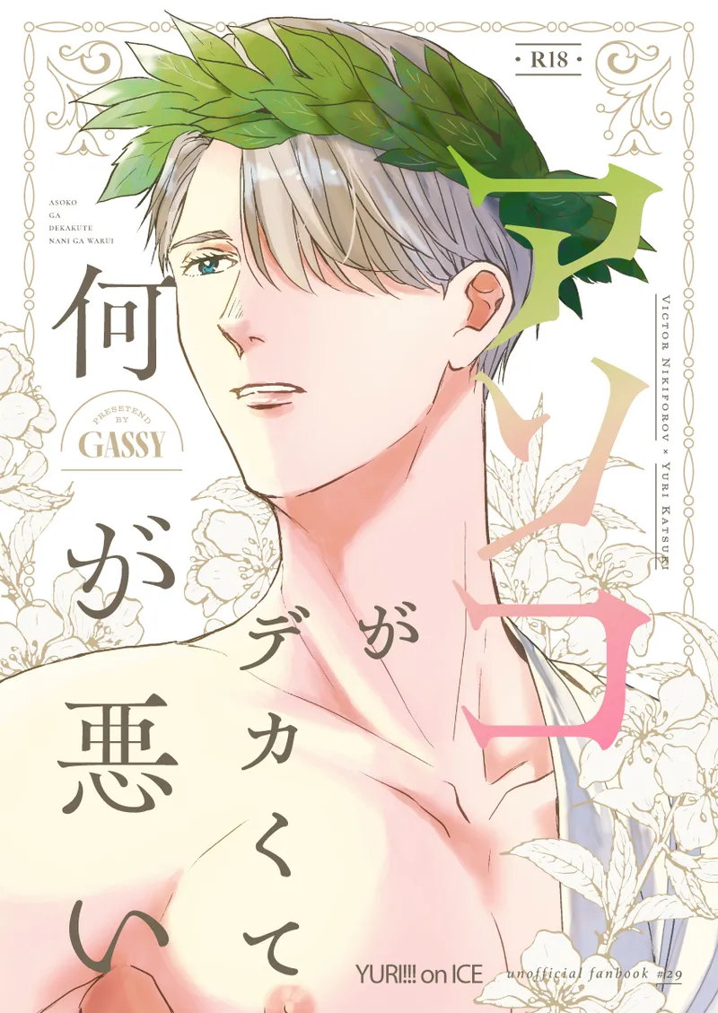 Anko ga deka ku te nani ga warui page 1 full