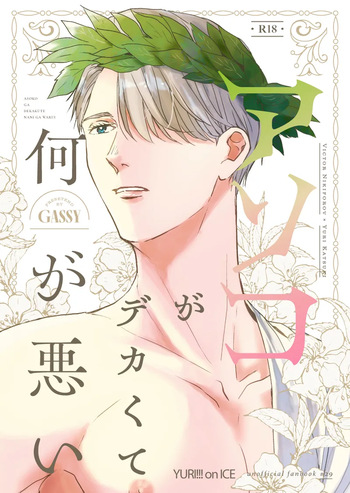 [HAPPA64 (Gassy)] Anko ga deka ku te nani ga warui (Yuri!!! on ICE) [Digital] cover