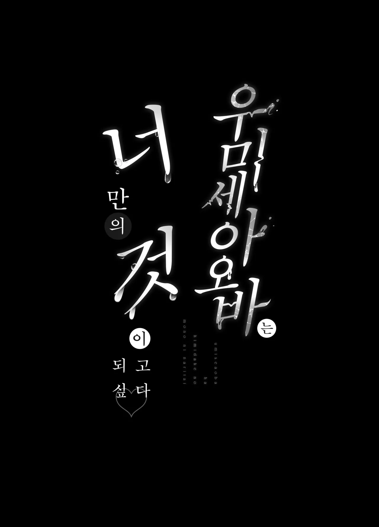 Umise Aoba wa Kimi dake no Mono ni Naritai | 우미세 아오바는 너만의 것이 되고 싶다 page 4 full