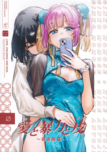 (Bokura no Love Live! 45) [virophilia (Orihi Chihiro)] Ai to Bouryoku to Skin ~Shin Teikoku Hen~ | Love, Violence, and Skin (Love Live! Hasunosora Jogakuin School Idol Club) [English] cover