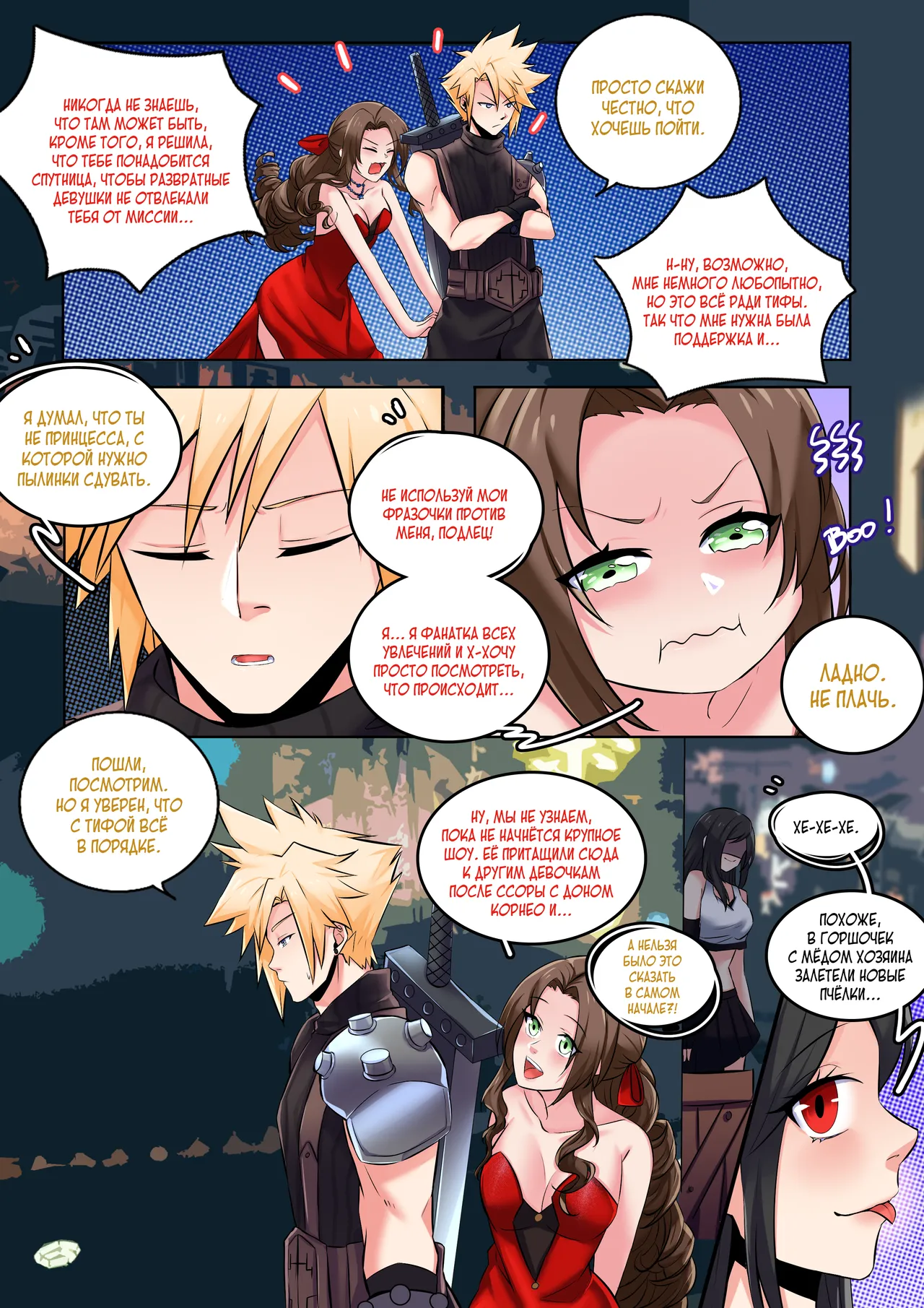 Последняя Фантазия VII: Медовая фантазия page 3 full