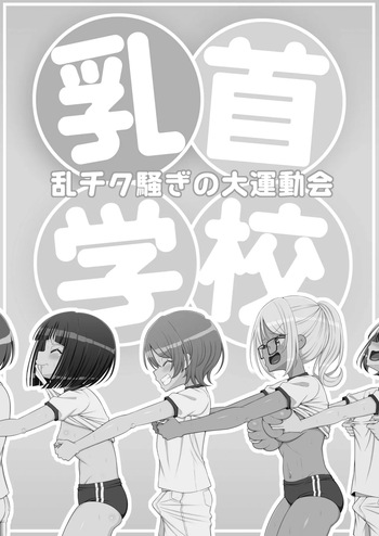 [39亭]乳首学校 cover