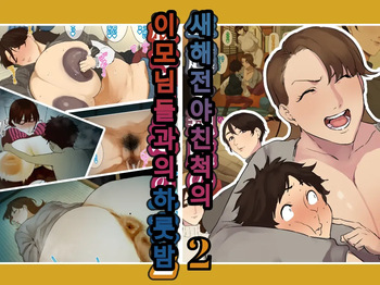 [Mynashi (Ecoruby)] Toshikoshi Kinseki no Oba-chan-tachi to no Hitoyo #2 | 새해 전야 친척의 이모님들과의 하룻밤 #2 [한국어] cover
