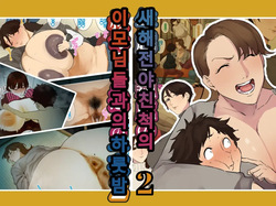 Toshikoshi Kinseki no Oba-chan-tachi to no Hitoyo #2 | 새해 전야 친척의 이모님들과의 하룻밤 #2