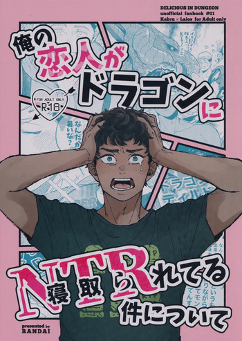 [RANDAI (Tabe)] Ore no koibito ga doragon ni NTR re teru kudan ni tsuite (Dungeon Meshi) cover