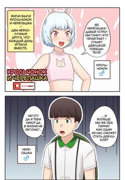 Крольчонок и черепашка