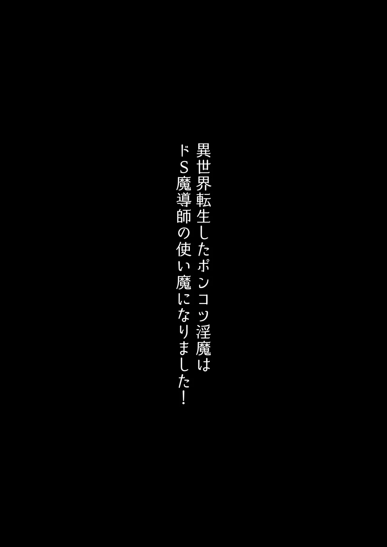 異世界転生したポンコツ淫魔はドS魔導師の使い魔になりました！ page 12 full
