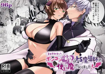 [たまごキッチン (桑井とみ)] 異世界転生したポンコツ淫魔はドS魔導師の使い魔になりました！ cover