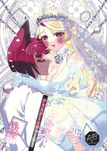 [Nikuya (Niku)] Koibito omoi no yurihime o watashi no monodato wakara seru made kohen (Hazbin Hotel) cover
