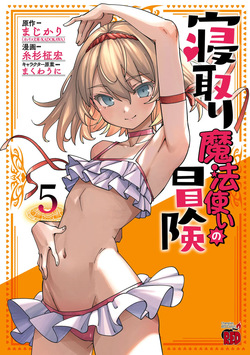 Netori Mahoutsukai no Bouken Volume 5