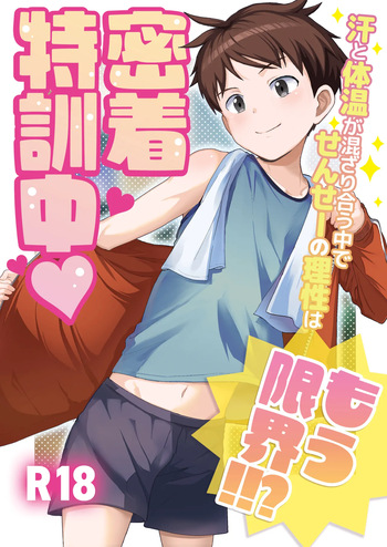[Hochidonmai (Donburako)] Micchaku Tokkunchuu Ase to Taion ga Mazariau Naka de, Sensei no Risei wa Mou Genkai!!? [Digital] cover