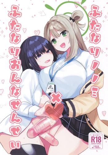 (Futaket 33) [Ikkyuu Nyuukon (Yashiro Osa)] Futanari Nonomi x Futanari Onna Sensei (Blue Archive) cover