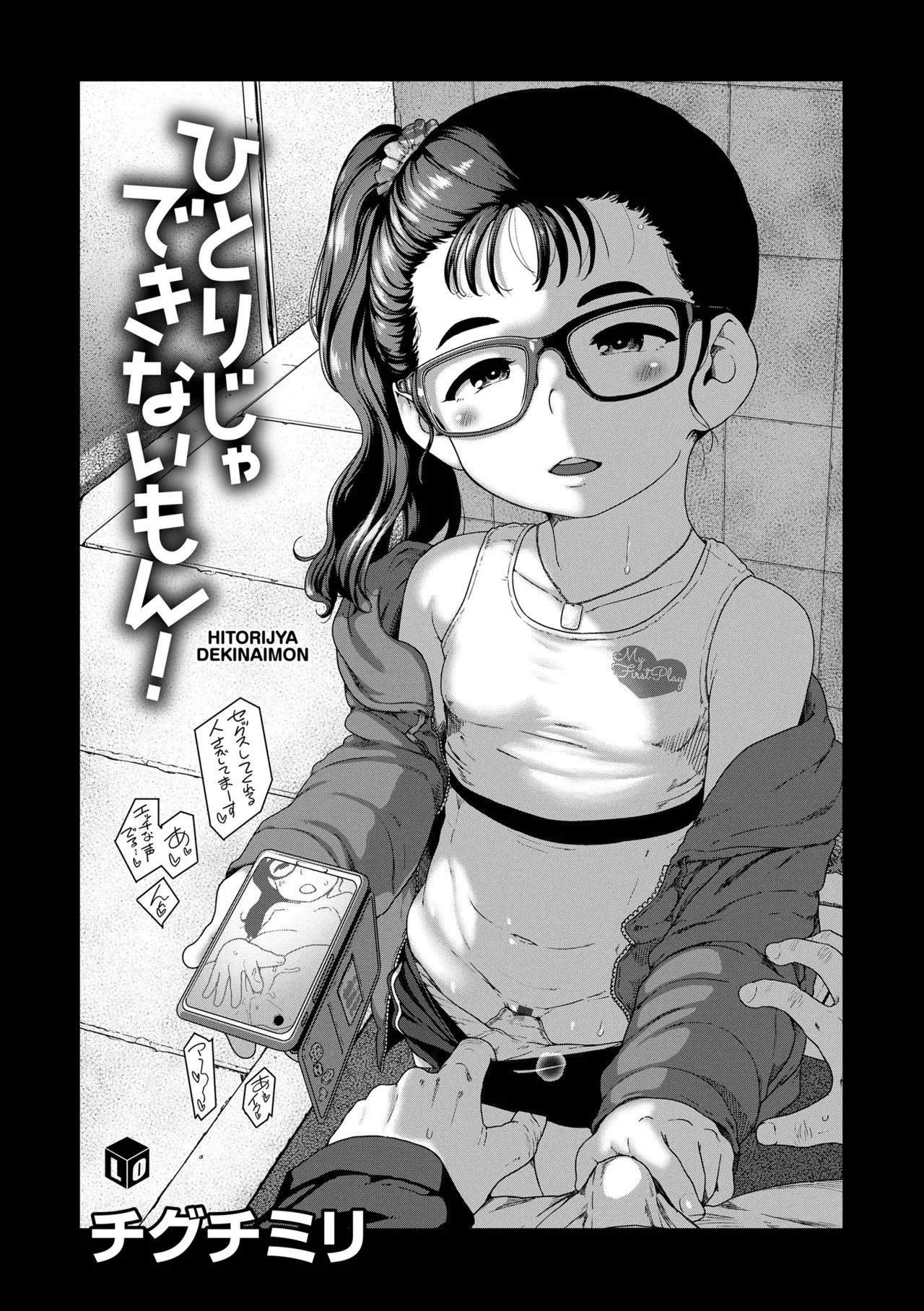 ひとりじゃできないもん！ page 11 full