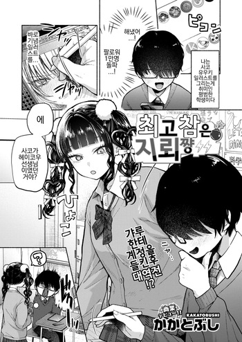 [Kakatobushi] Saikozan wa Jirai-chan | 최고참은 지뢰쨩 (COMIC HOTMILK 2025-05) [Korean] [Digital] cover