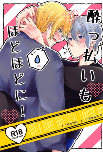 (Chou Senka no Toki 2024) [Mog Mog (Fujino)] Yopparai mo hodohodo ni! (Touken Ranbu) cover