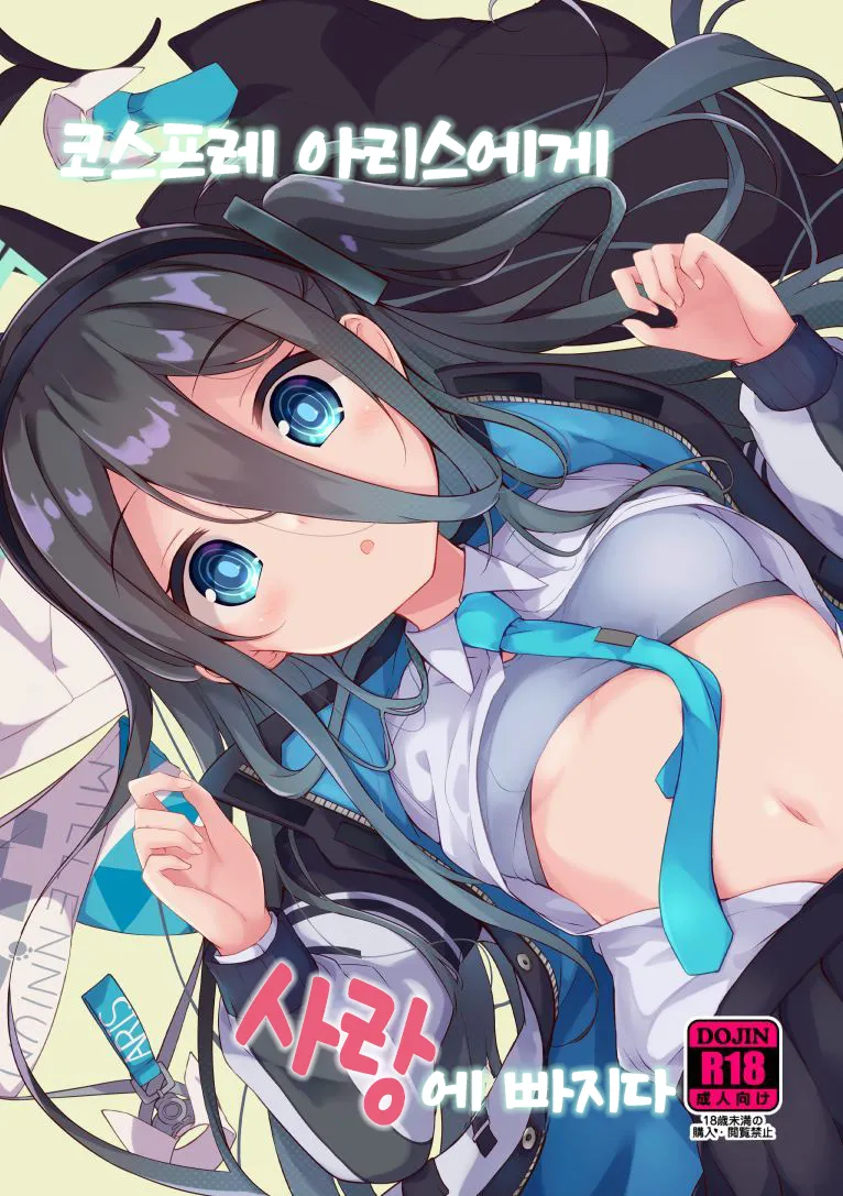 Cosplay Alice ni Koi o Suru | 코스프레 아리스에게 사랑에 빠지다 page 1 full