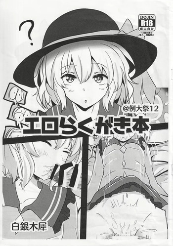 (Reitaisai 12) [Hakuginmokusei (Poshi)] Ero Rakugaki Bon @ Reitaisai 12 (Touhou Project) [Korean] cover