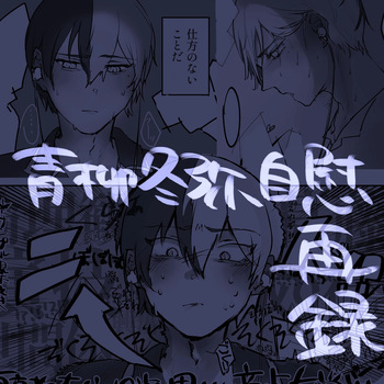 [Tawashi!] 【aoyagi toya jii zairoku】 Kietsu(project sekai) [japanese] cover