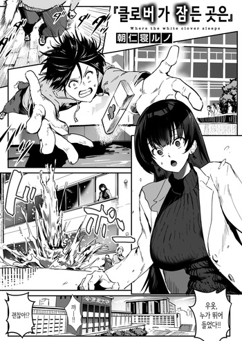 [Asanine Luno] Shirotsumekusa no Nemuru Tokoro wa - Where the white clover sleeps | 클로버가 잠든 곳 (COMIC X-EROS #124) [Korean] [Digital] cover