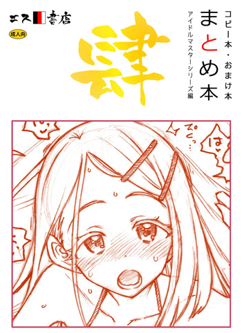 コピー本・おまけ本 まとめ本 4 アイド○○スターシリーズ編 cover