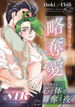 Hibon sararīman no ryakudatsu-ai chiri-chan no kokoro to karada o ubau yoru