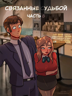 Связанные судьбой - часть 8