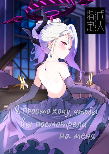 [Noa no Hakobune (Noa)] Anata ni Mitemoraitakute | Я просто хочу, чтобы вы посмотрели на меня (Blue Archive) [Russian] [Digital] [COHQ] cover