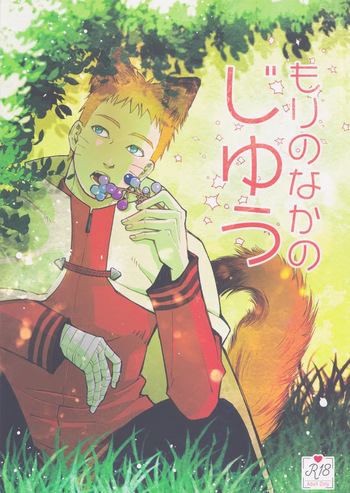[Ms.VOLCANO (Ori)] Mori no naka noji yuu (Naruto) cover