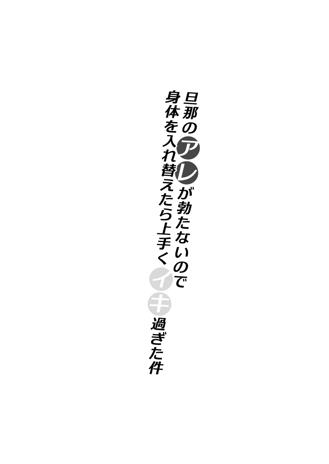 Danna no Are ga Tatanai node Karada o Irekaetara Umaku Iki Sugita Ken page 2 full