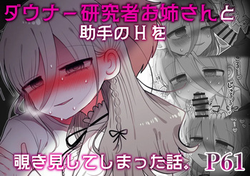 [Naizou Kenkyuujyo (Yasashii Naizou)] Downer Kenkyuusha Onee-san to Joshu no H o Nozokimi Shiteshimatta Hanashi. cover