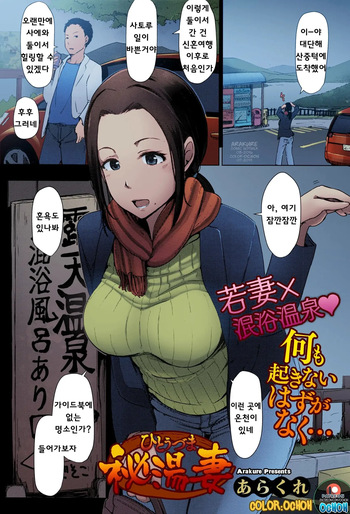 [Arakure] Hitouzuma | Secret Hot Spring Wife (COMIC HOTMILK 2016-08) [colorized] [Korean] cover