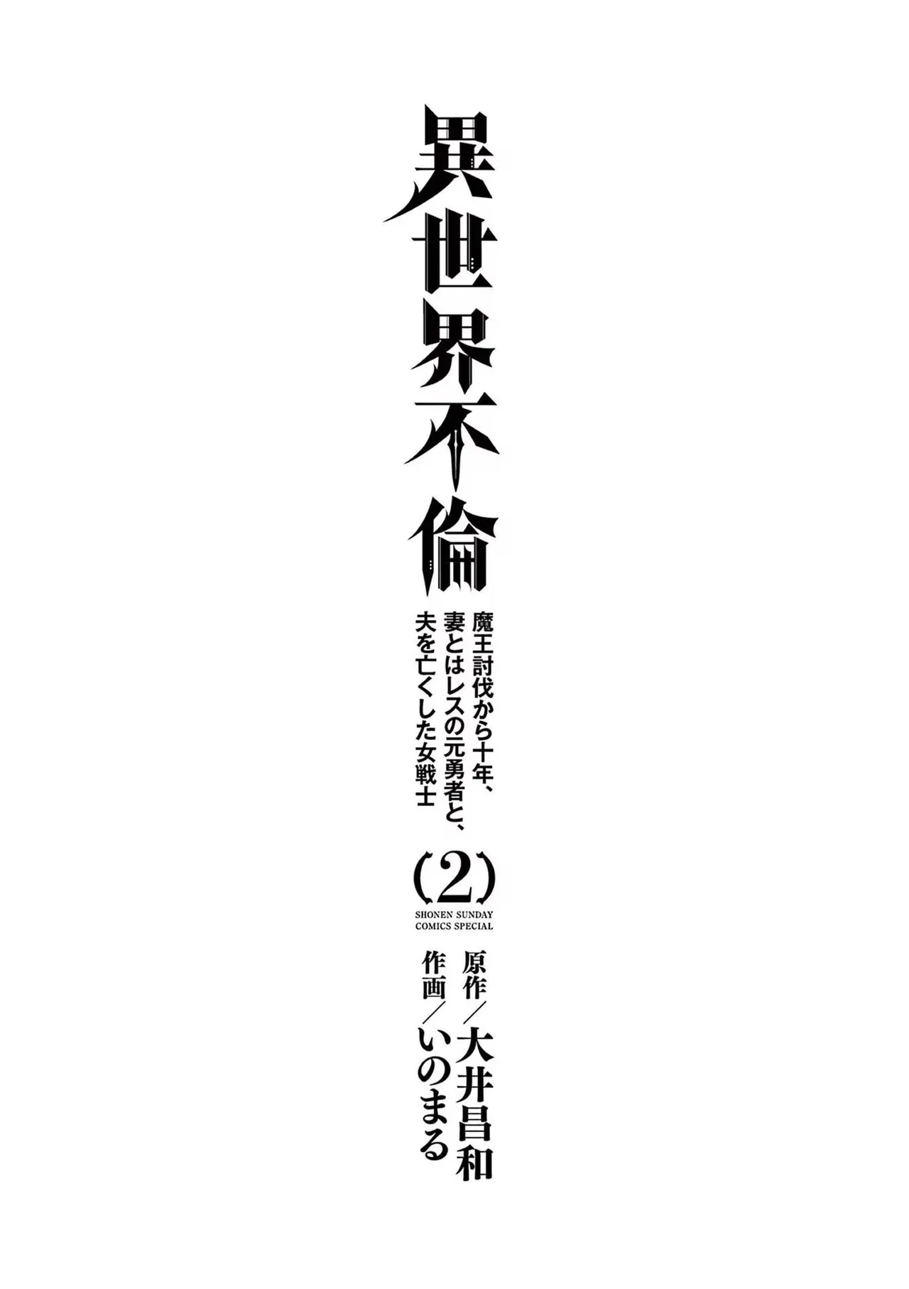 Isekai Furin: Maou Toubatsu Kara Juunen, Tsuma to wa Resu no Moto Yuusha to, Otto o Nakushita Onna Senshi 2 page 3 full