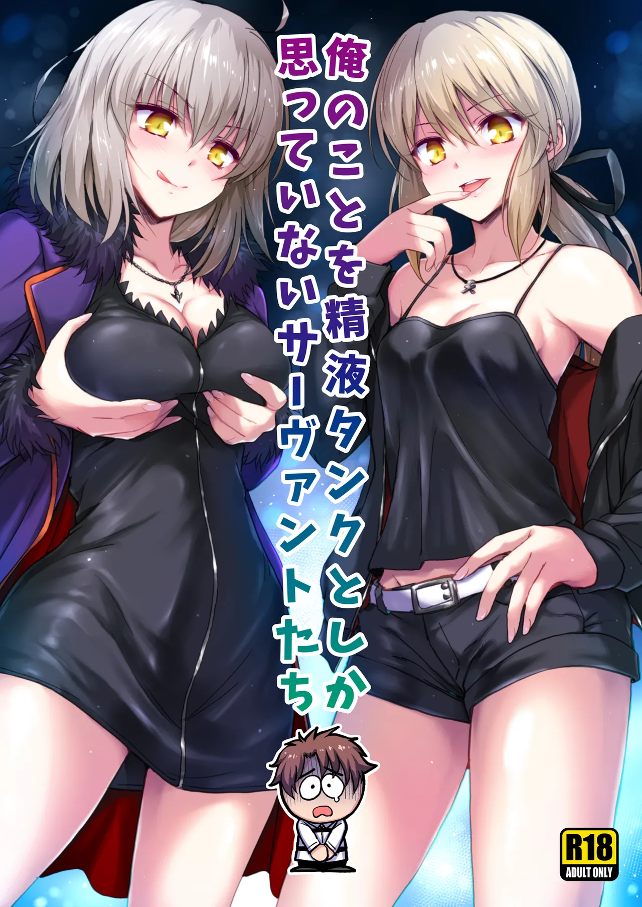 Ore no Koto o Seieki Tank to shika Omotteinai Servant-tachi page 1 full