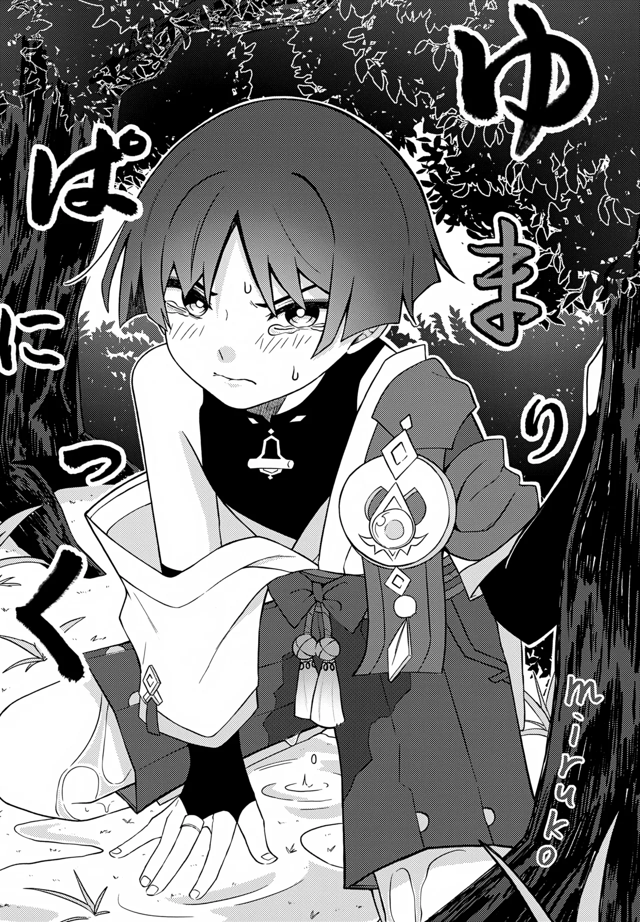 Genshin Shota Omorashi Anthology page 11 full