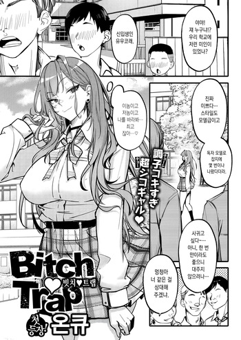 [Onkyu] Bitch Trap (COMIC Shitsurakuten 2025-05) [Korean] [Digital] cover