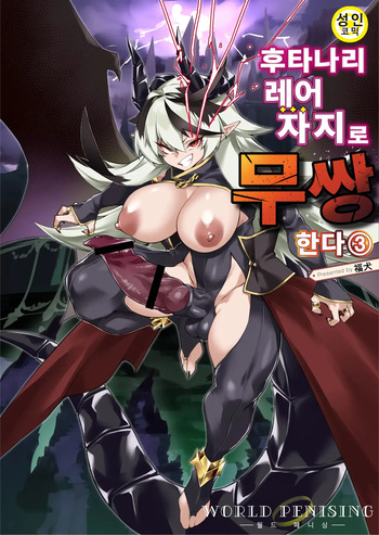 [Fukuinu] 월드 페니싱~후타나리 레어 자지로 무쌍한다 03 cover