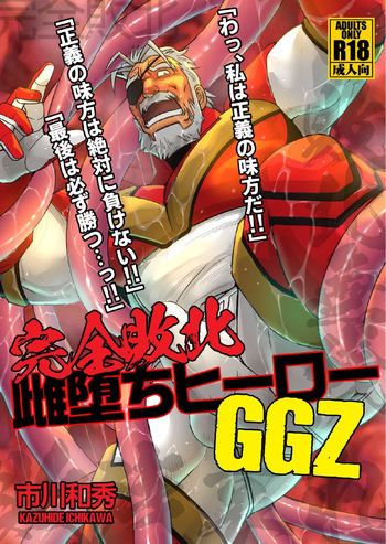 [Kazuhide Ichikawa (KAZ)] WRECKING THE SUPERHERO GGZ [JP] cover