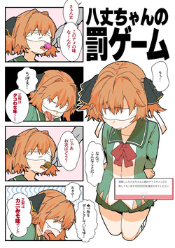 八丈ちゃんの罰ゲーム